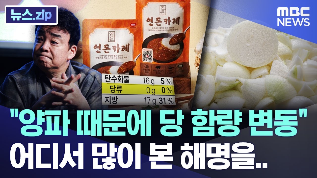 "양파 때문에 당 함량 변동" 어디서 많이 본 해명을.. [뉴스.zip/MBC뉴스] - 자유게시판 갤러리