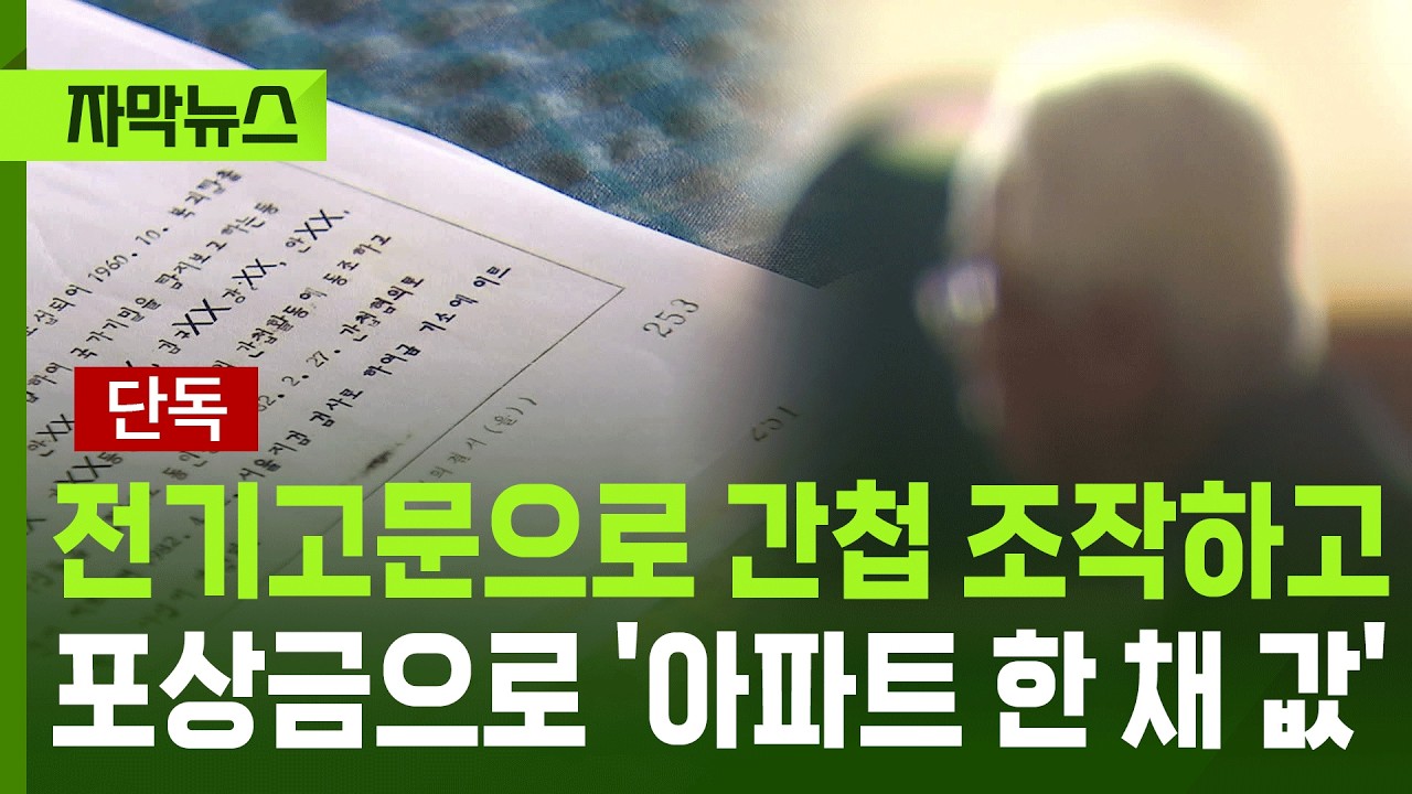 [자막뉴스] 일가족 간첩 몰아 '강남 아파트 한 채 값' 챙겼다 / KBS 2026.09.17. - 자유게시판 갤러리
