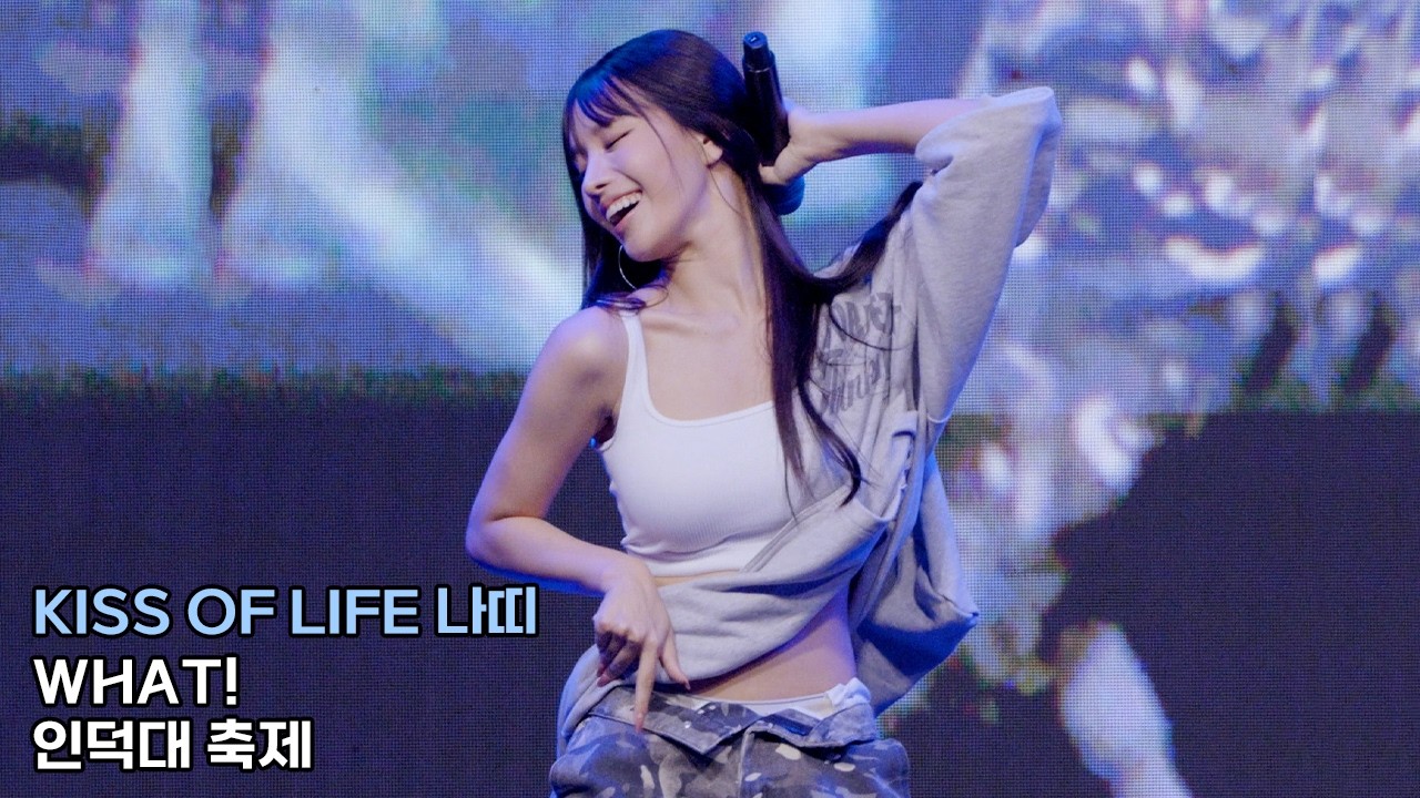 키스오브라이프 나띠 직캠 'WHAT!' (KISS OF LIFE NATTY)｜인덕대 축제 240925 - 걸그룹 직캠 | 아카이브 갤러리