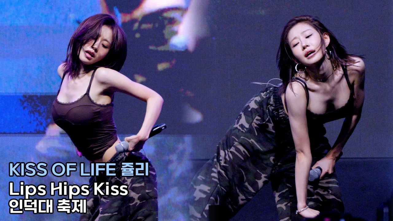 키스오브라이프 쥴리 직캠 'Lips Hips Kiss' (KISS OF LIFE JULIE)｜인덕대 축제 240925 - 걸그룹 직캠 | 아카이브 갤러리