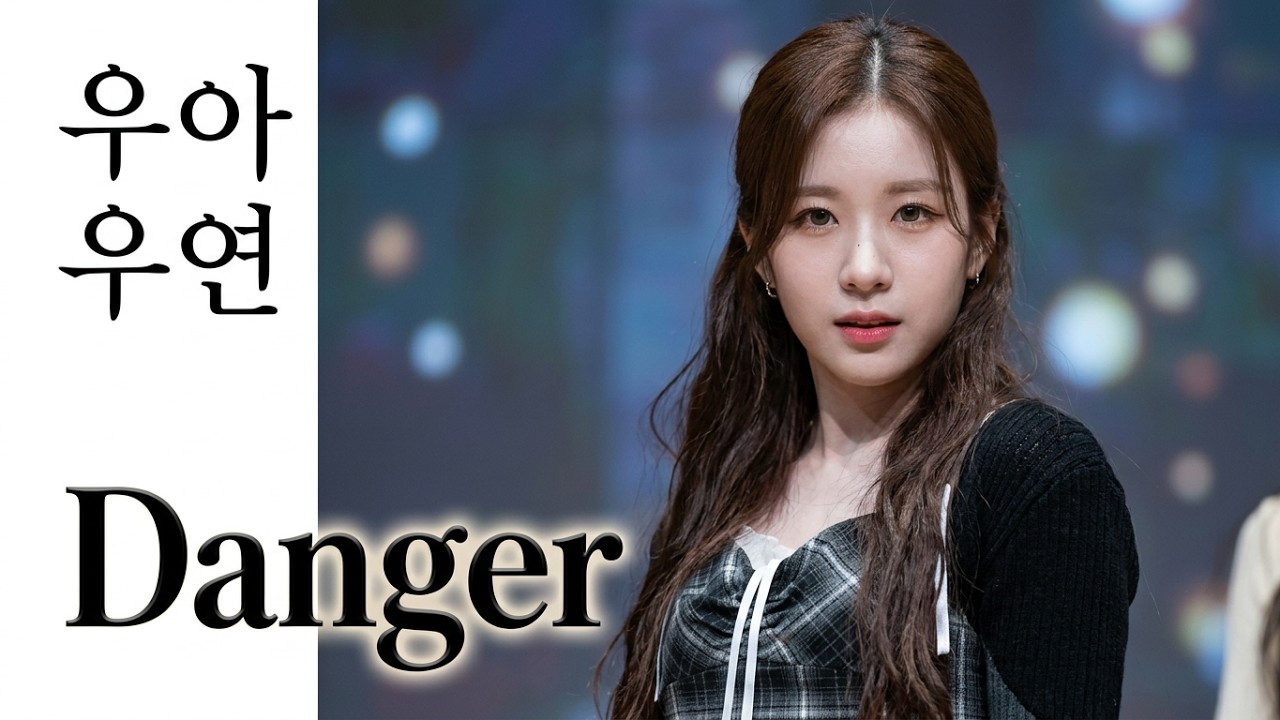 260929 우아 WOOAH 우연 'Danger' - 걸그룹 직캠 | 아카이브 갤러리