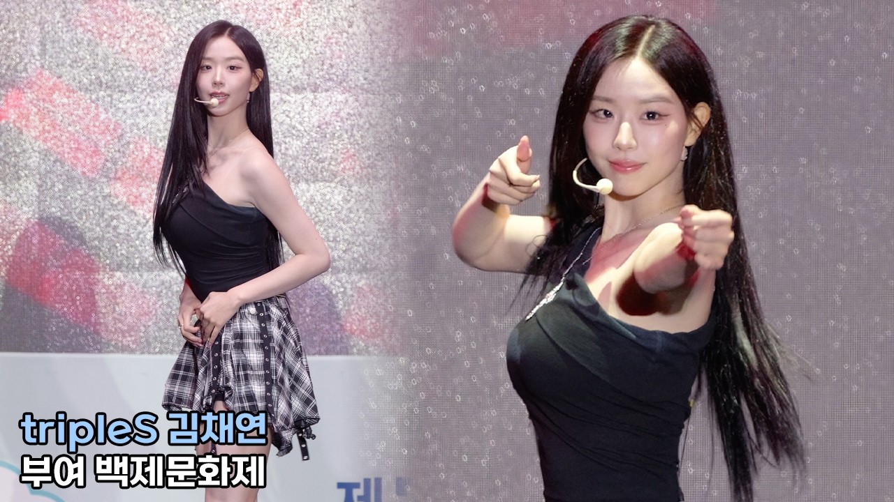 트리플에스 김채연 직캠 'Girls Never Die' tripleS CHAEYEON｜부여 백제문화제 261003 - 걸그룹 직캠 | 아카이브 갤러리