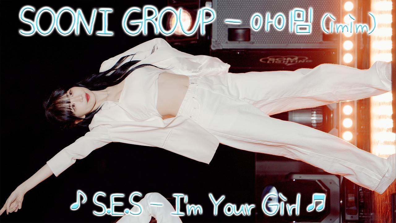 [20261004] 수니그룹 (SOONI GROUP) - 아이밈 (imim) ♪ S.E.S - I'm Your Girl ♬ 수니그룹 부산 버스킹 - 공연·커버댄스 | 아카이브 갤러리