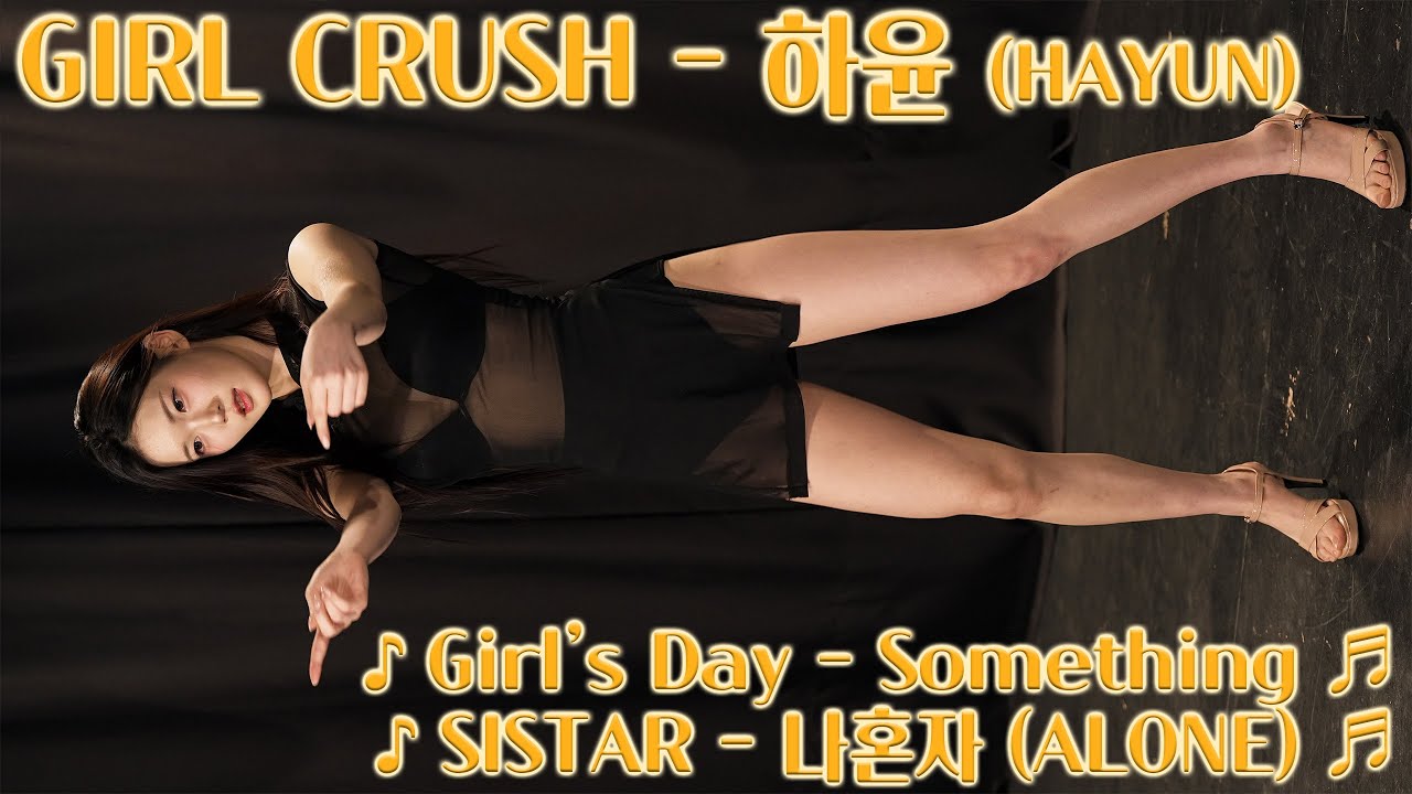 [20250531] 걸그룹 걸크러쉬 - 하윤 (GIRL-CRUSH - Hayun) ♪ Something, 나혼자 (ALONE) ♬ - 공연·커버댄스 | 아카이브 갤러리