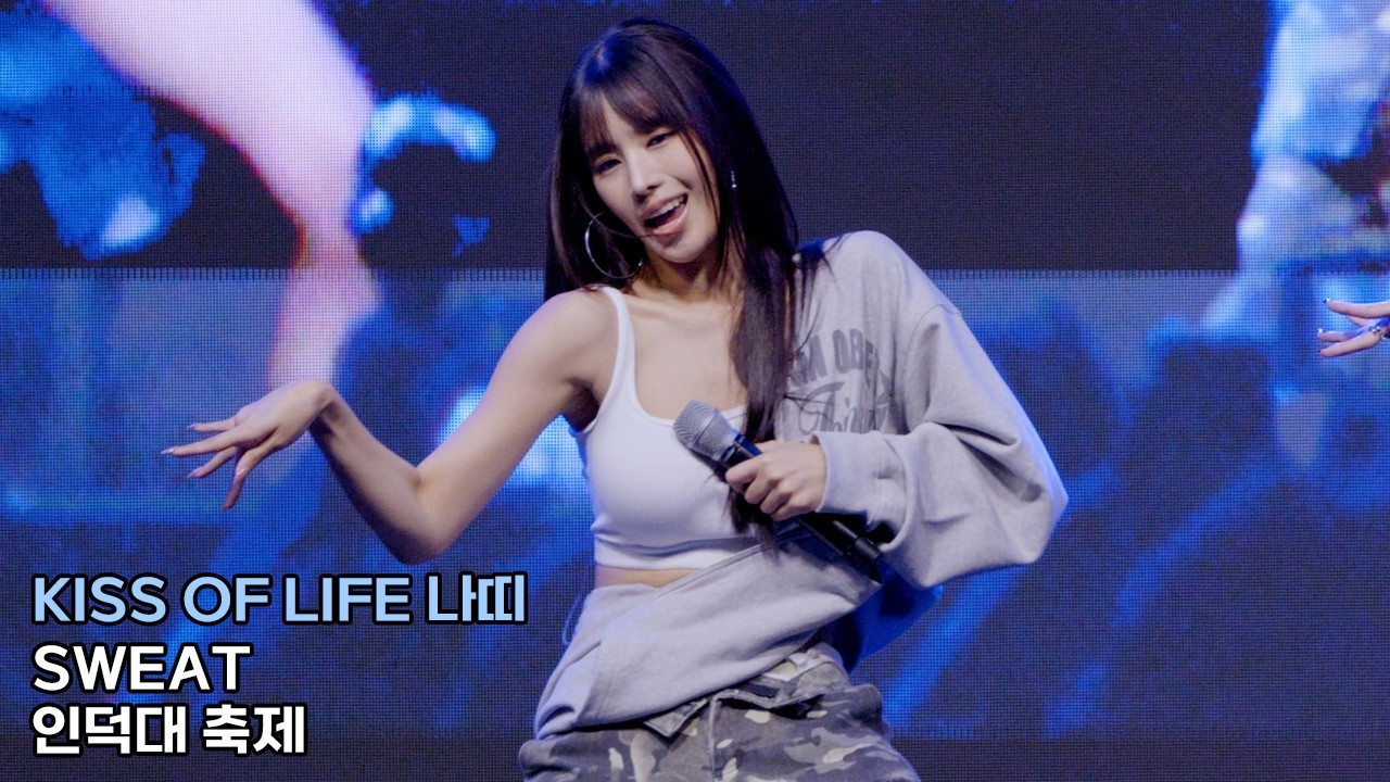 키스오브라이프 나띠 직캠 'SWEAT' (KISS OF LIFE NATTY)｜인덕대 축제 240923 - 걸그룹 직캠 | 아카이브 갤러리