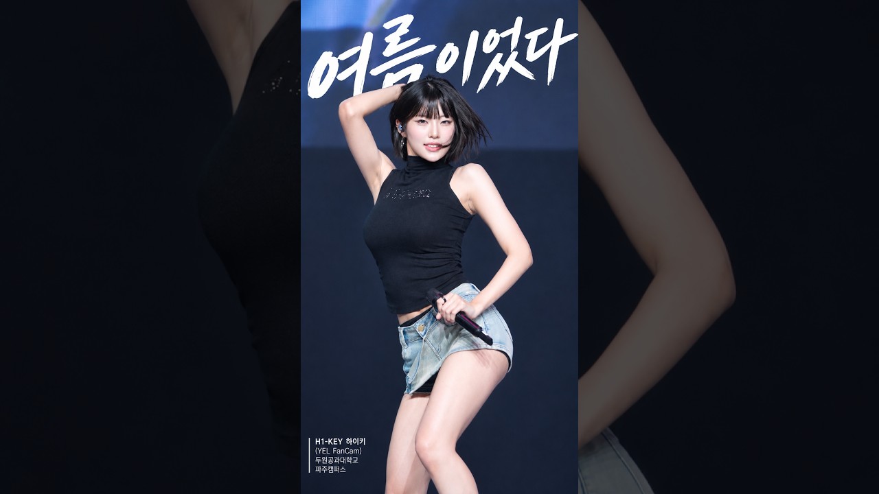 260930 H1-KEY(하이키) 여름이었다 (옐 직캠) 두원공대 파주캠퍼스 - 걸그룹 직캠 | 아카이브 갤러리