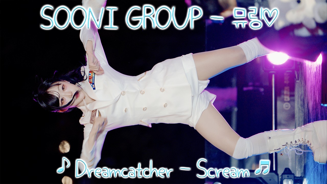 [20261003] 수니그룹 (SOONI GROUP) - 뮤링♡ ♪ Dreamcatcher - Scream ♬ 수니그룹 부산 버스킹 - 공연·커버댄스 | 아카이브 갤러리