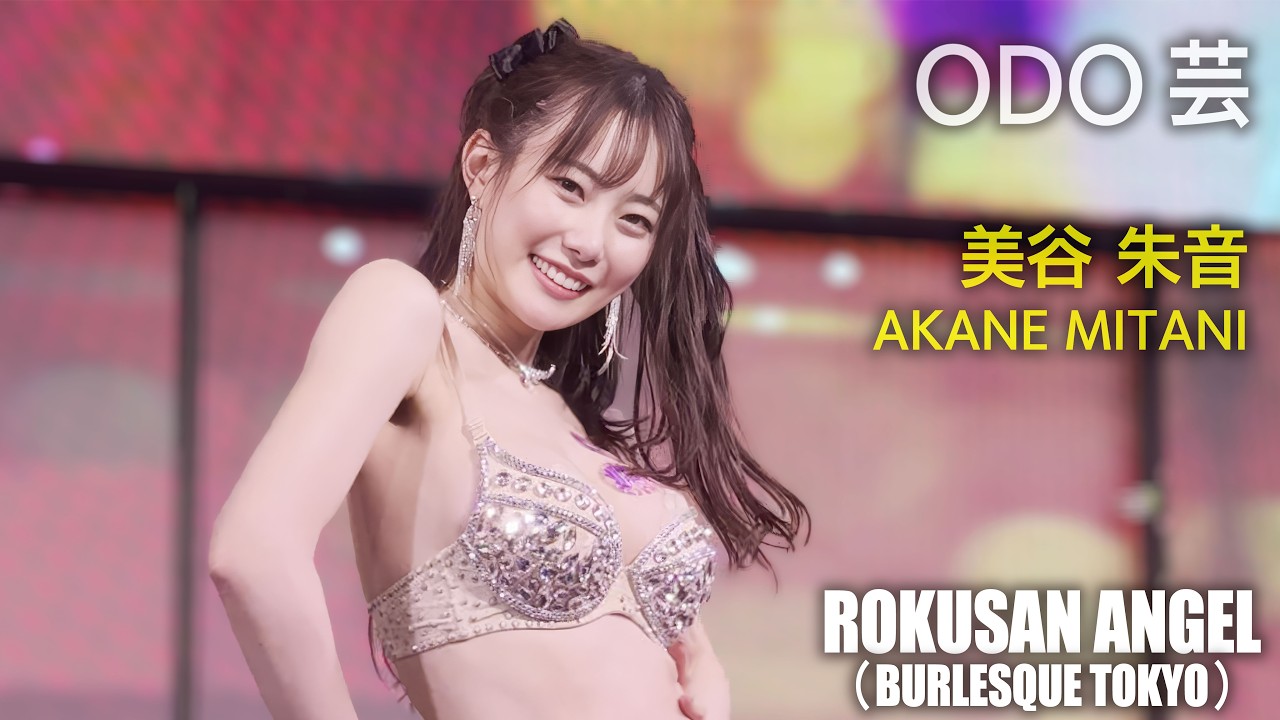 ROKUSAN ANGEL（旧バーレスク東京） ODO芸タイム ≪美谷朱音≫ 【4K】 63ANGEL （Burlesque Tokyo） #美谷朱音 - 모델·치어리더 갤러리