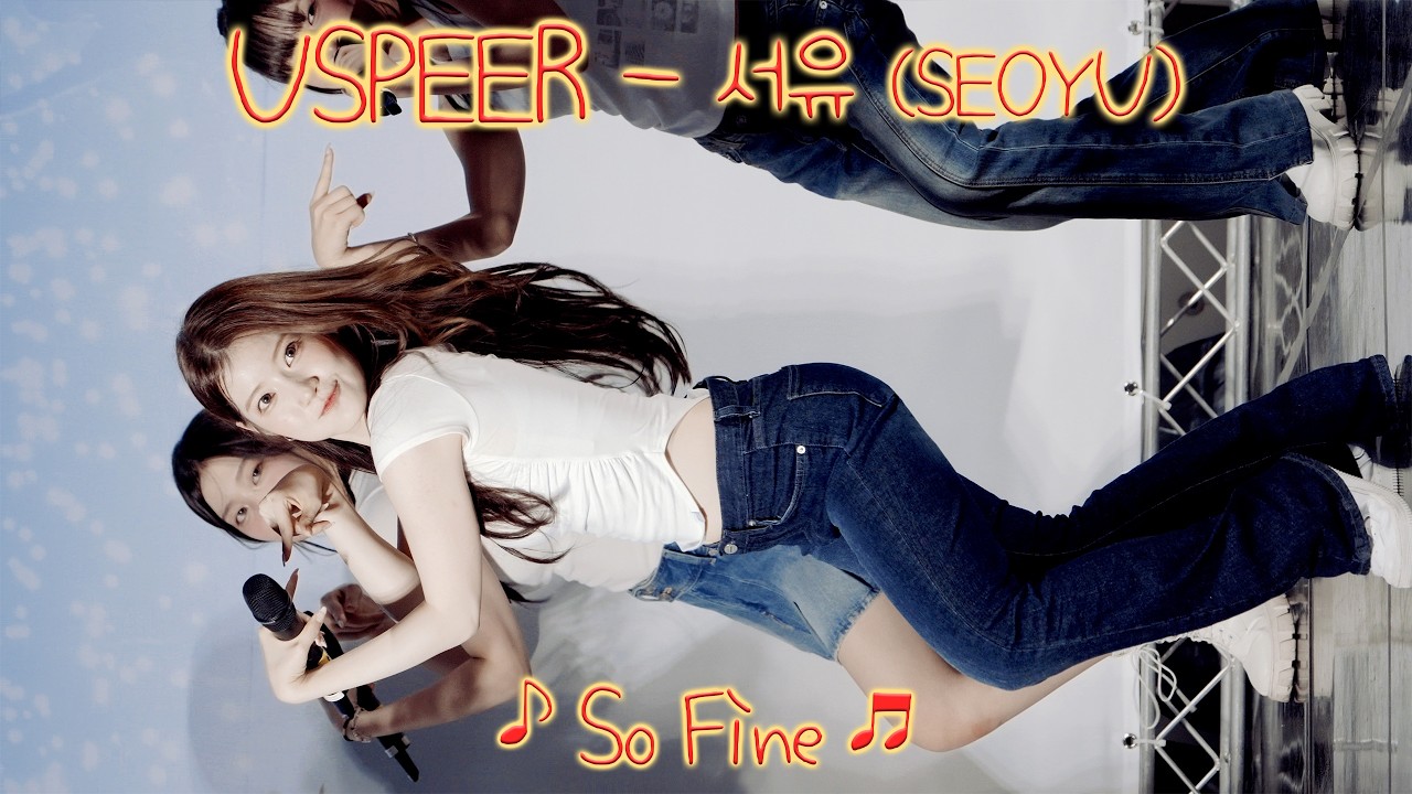 [20260930] 유스피어 - 서유 (USPEER - SEOYU) ♪ So Fine ♬ 신촌 K-POP SHOW - 걸그룹 직캠 | 아카이브 갤러리