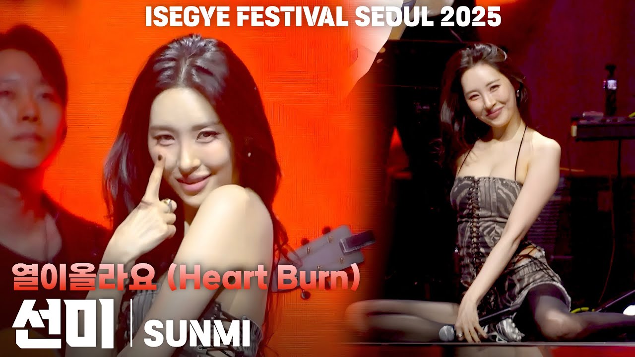 [4K] 선미(SUNMI) '열이올라요 (Heart Burn)' 세로 직캠 @이세계 페스티벌(ISEGYE FESTIVAL SEOUL 2025) - 걸그룹 직캠 | 아카이브 갤러리