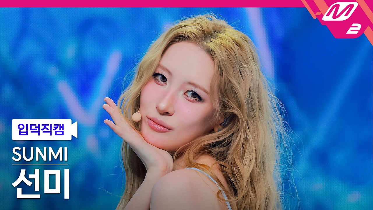 [입덕직캠] 선미 직캠 4K 'Forever July' (SUNMI FanCam) | @MCOUNTDOWN_2026.7.23 - 걸그룹 직캠 | 아카이브 갤러리