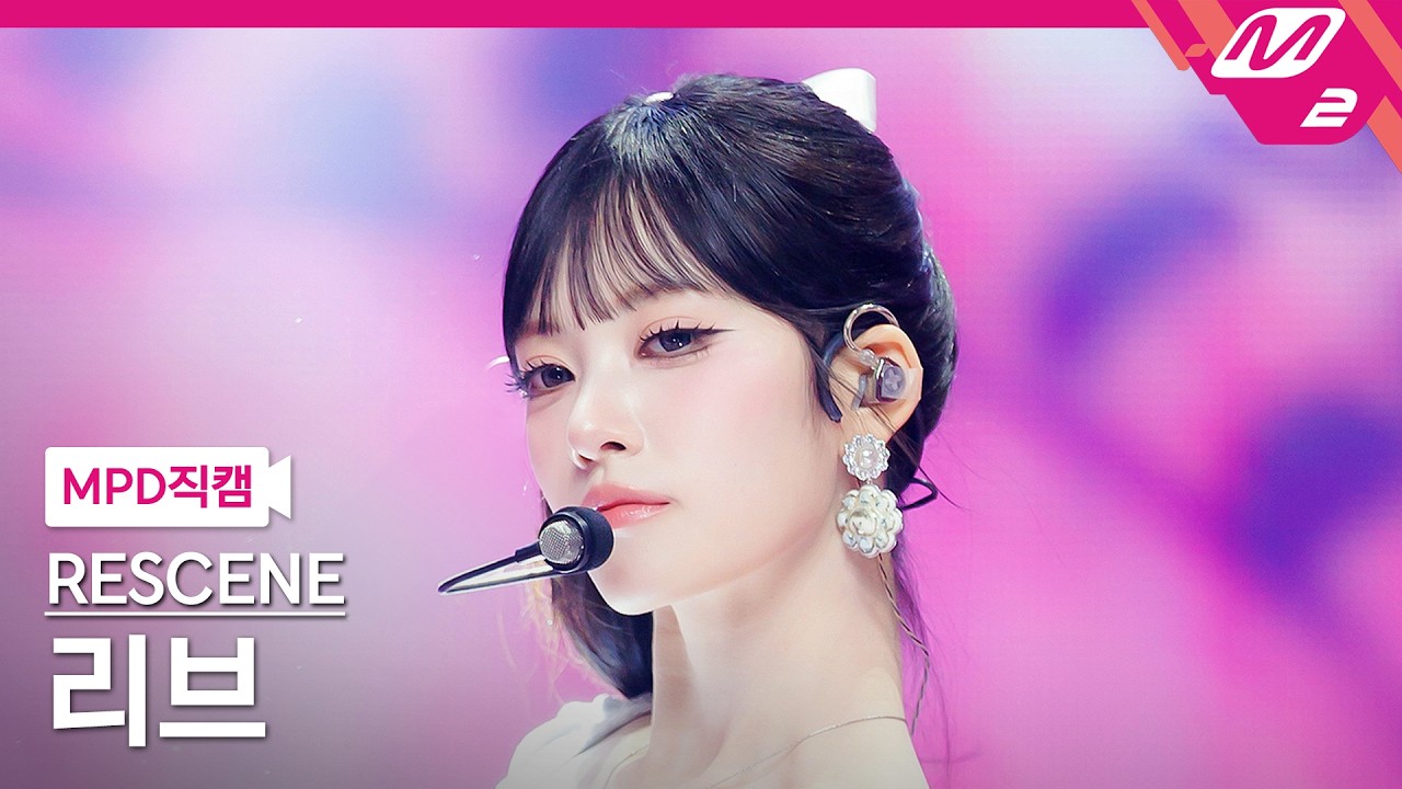 [MPD직캠] 리센느 리브 직캠 4K 'LOVE ATTACK' (RESCENE LIV FanCam) | @MCOUNTDOWN_2026.6.18 - 걸그룹 직캠 | 아카이브 갤러리