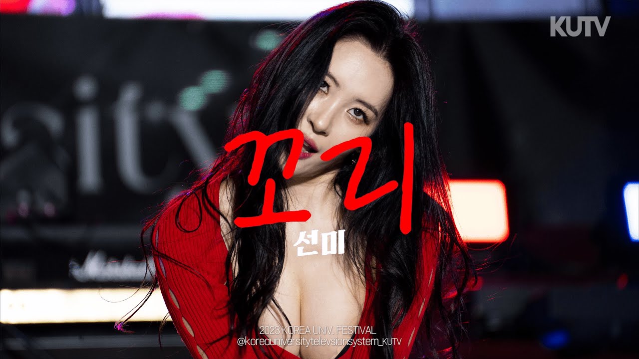 고려대학교 축제 선미(SUNMI) 꼬리ㅣ230525 석탑대동제 4일차 - 걸그룹 직캠 | 아카이브 갤러리