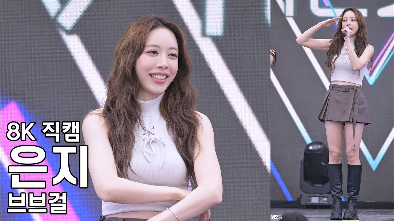 브브걸 은지 ( 멘트 모음 ) 전우마라톤 KFN 위문열차 직캠 BBGIRLS Fancam 241006 - 걸그룹 직캠 | 아카이브 갤러리