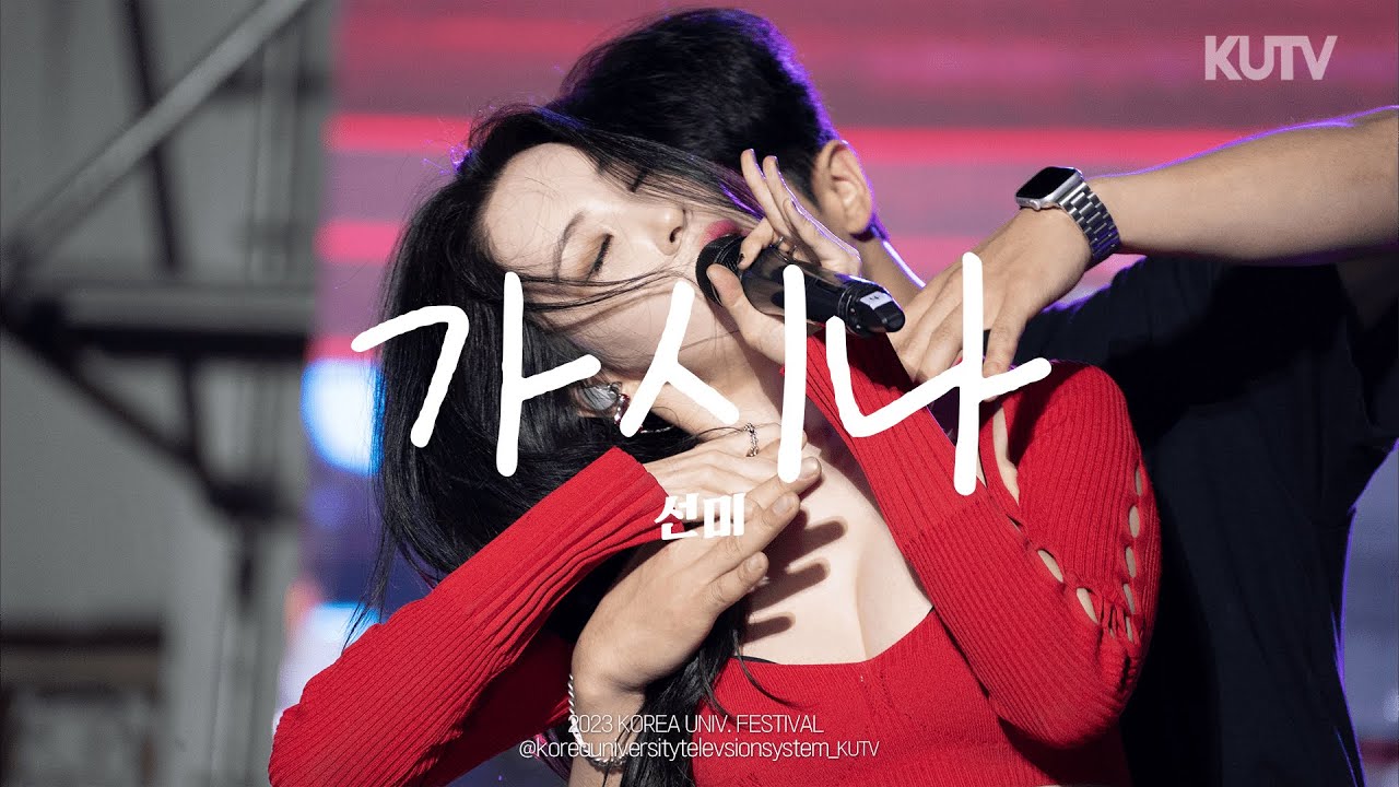 고려대학교 축제 선미(SUNMI) 가시나ㅣ230525 석탑대동제 4일차 - 걸그룹 직캠 | 아카이브 갤러리