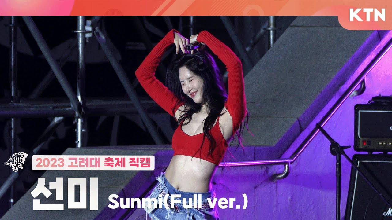[230525 고려대학교 대동제] 선미 Sunmi_4K 직캠 Full Ver. (열이올라요,보랏빛밤,24시간이 모자라,꼬리,가시나,사이렌) - 걸그룹 직캠 | 아카이브 갤러리
