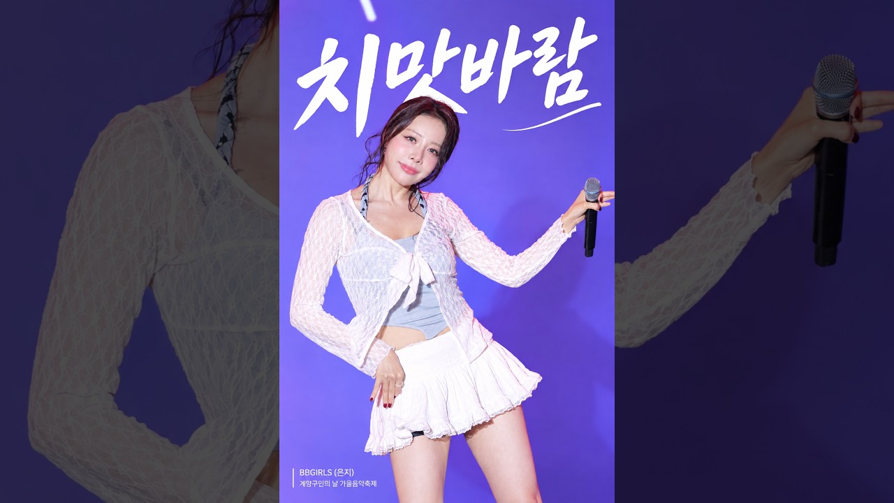 261005 브브걸 (BBGIRLS) - 치맛바람 (은지 직캠) 계양구민의 날 가을음악축제 - 걸그룹 직캠 | 아카이브 갤러리