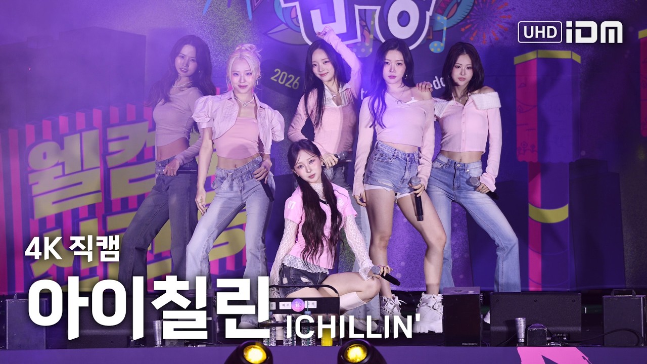 261009 아이칠린 Full Ver. 4K 직캠 @공주 웰컴투 신관동 - 걸그룹 직캠 | 아카이브 갤러리