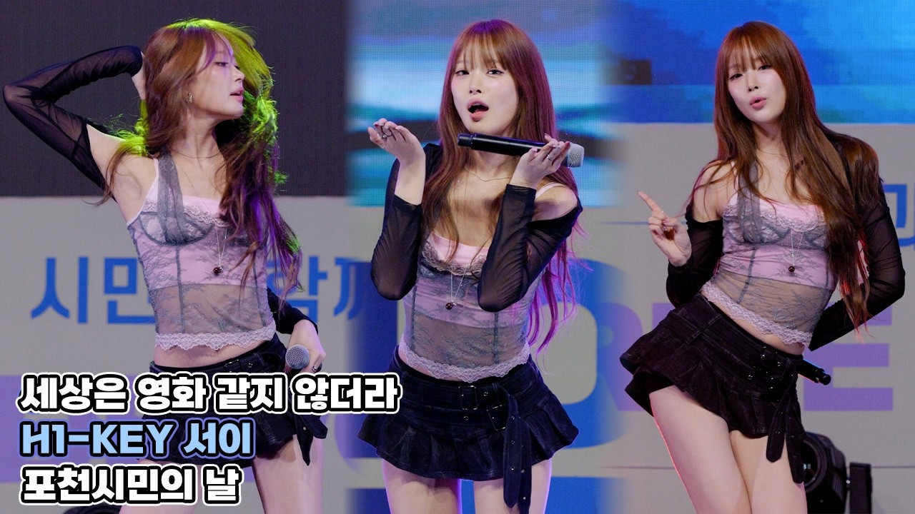하이키 서이 직캠 '세상은 영화 같지 않더라' H1KEY SEOI｜포천시민의 날 261011 - 걸그룹 직캠 | 아카이브 갤러리