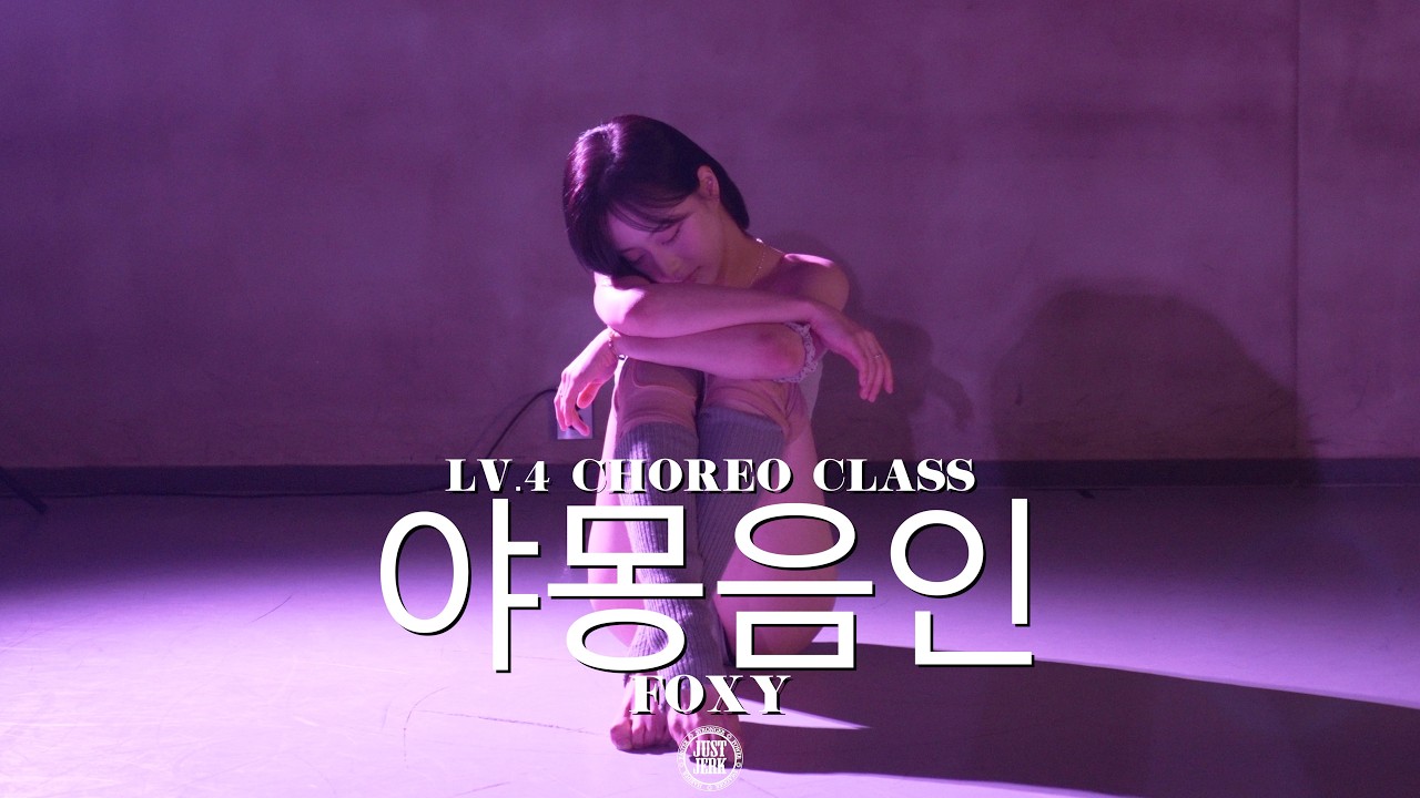 FOXY Choreography (LV.4) | LEEBADA - 야몽음인 (夜夢陰人) - 공연·커버댄스 | 아카이브 갤러리