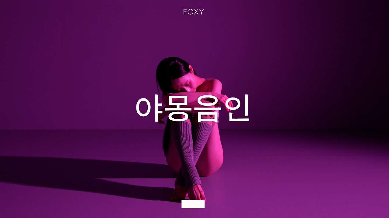 이바다 - 야몽음인 / FOXY Choreography - 공연·커버댄스 | 아카이브 갤러리