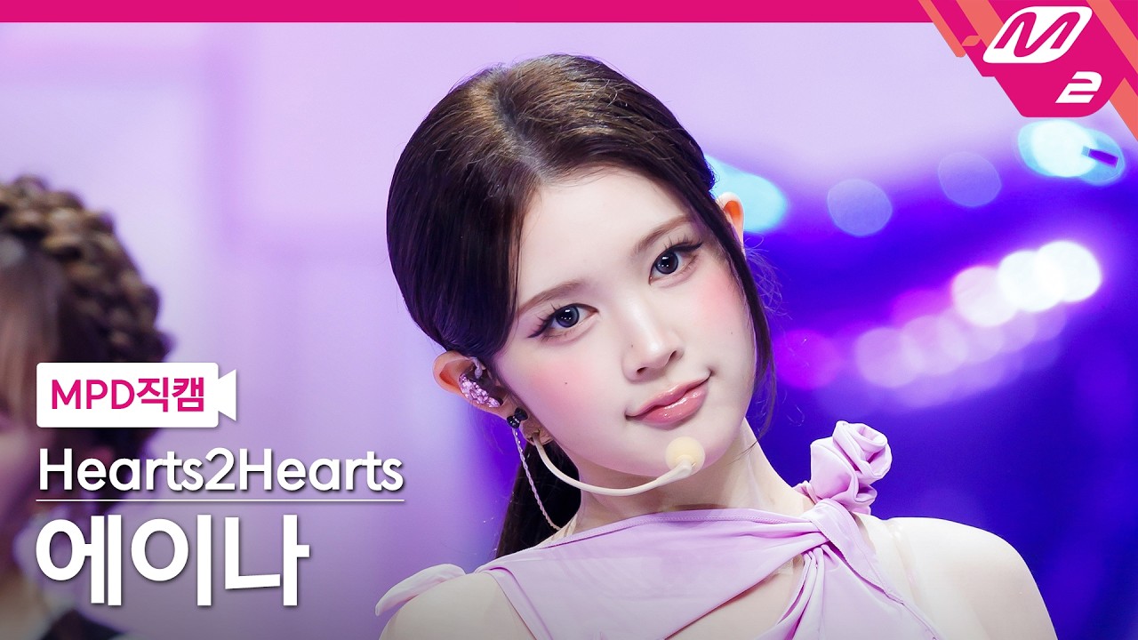 [MPD직캠] 하츠투하츠 에이나 직캠 4K 'ICONIC HEART (Korean Ver.)' (Hearts2Hearts A-NA FanCam) | @MCOUNTDOWN - 걸그룹 직캠 | 아카이브 갤러리