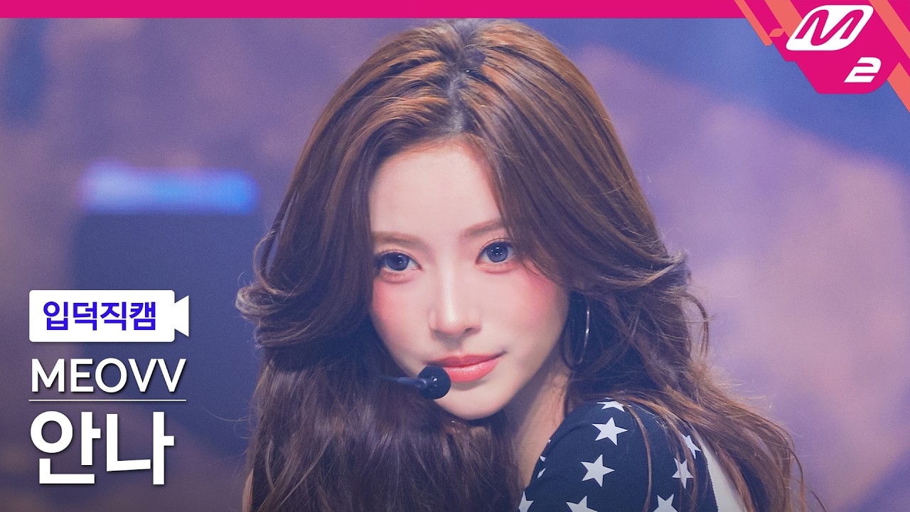 [입덕직캠] 미야오 안나 직캠 4K 'GO HARD' (MEOVV ANNA FanCam) | @MCOUNTDOWN_2026.10.15 - 걸그룹 직캠 | 아카이브 갤러리