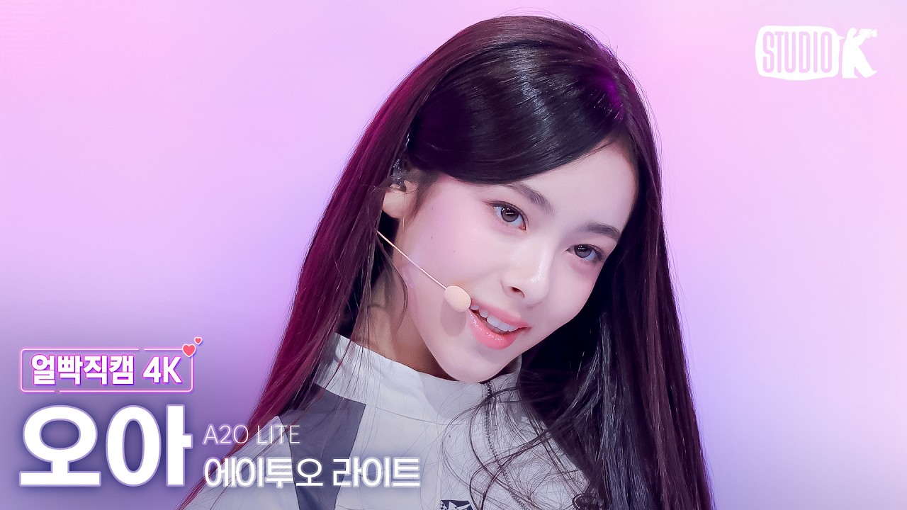 [얼빡직캠 4K] A2O LITE 오아 'NEON' (A2O LITE OA Facecam) @뮤직뱅크(Music Bank) 261023 - 걸그룹 직캠 | 아카이브 갤러리