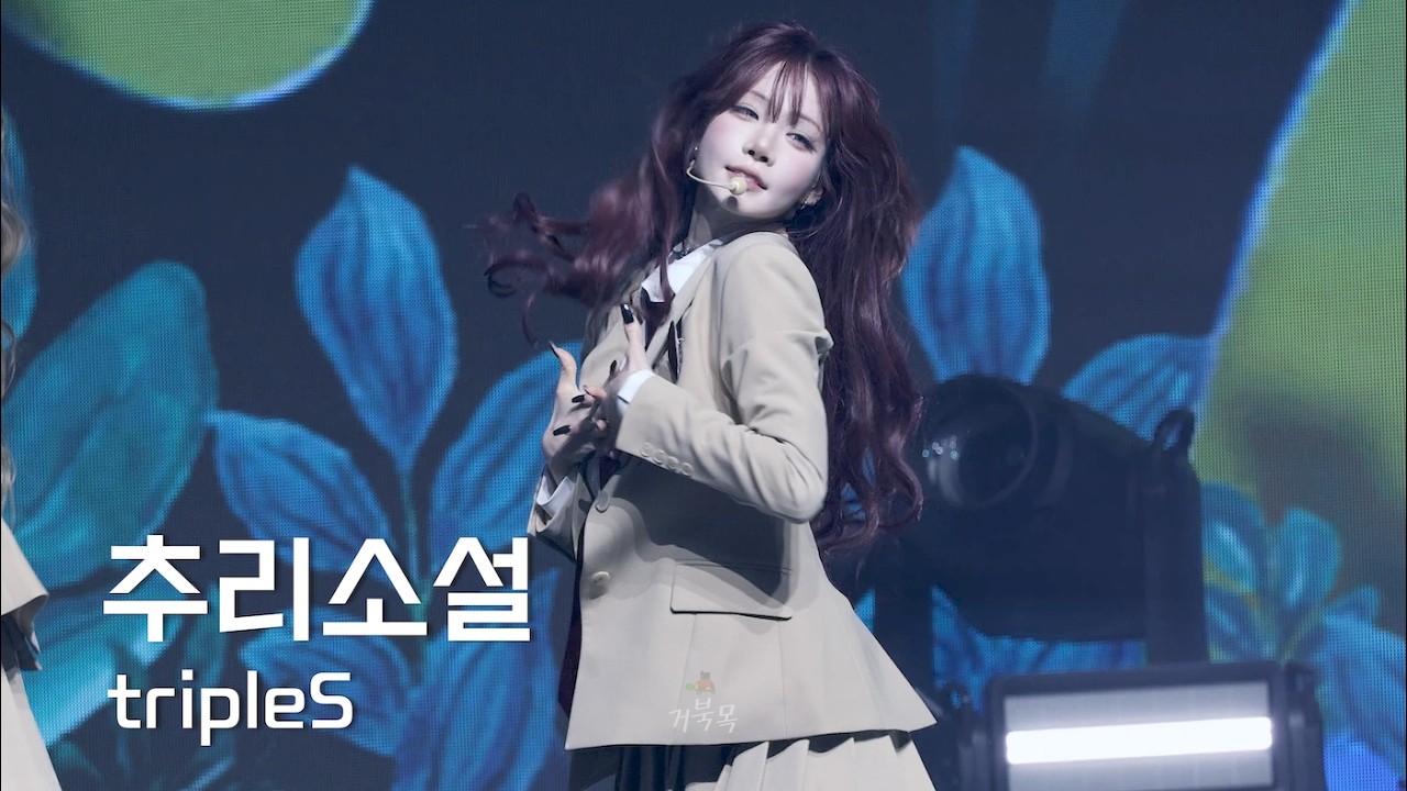 [tripleS(트리플에스)] 261010 ANDLESS in Seoul: 추리소설 (Detective Soseol) - MULTI FANCAM - 걸그룹 직캠 | 아카이브 갤러리