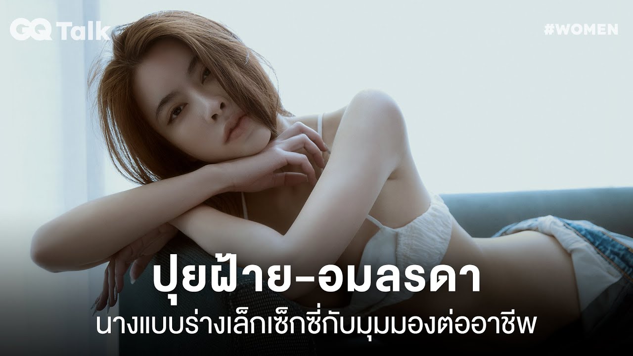 ปุยฝ้าย-อมลรดา นางแบบร่างเล็กเซ็กซี่กับมุมมองต่ออาชีพ | GQ Talk EP.41 - 모델·치어리더 갤러리