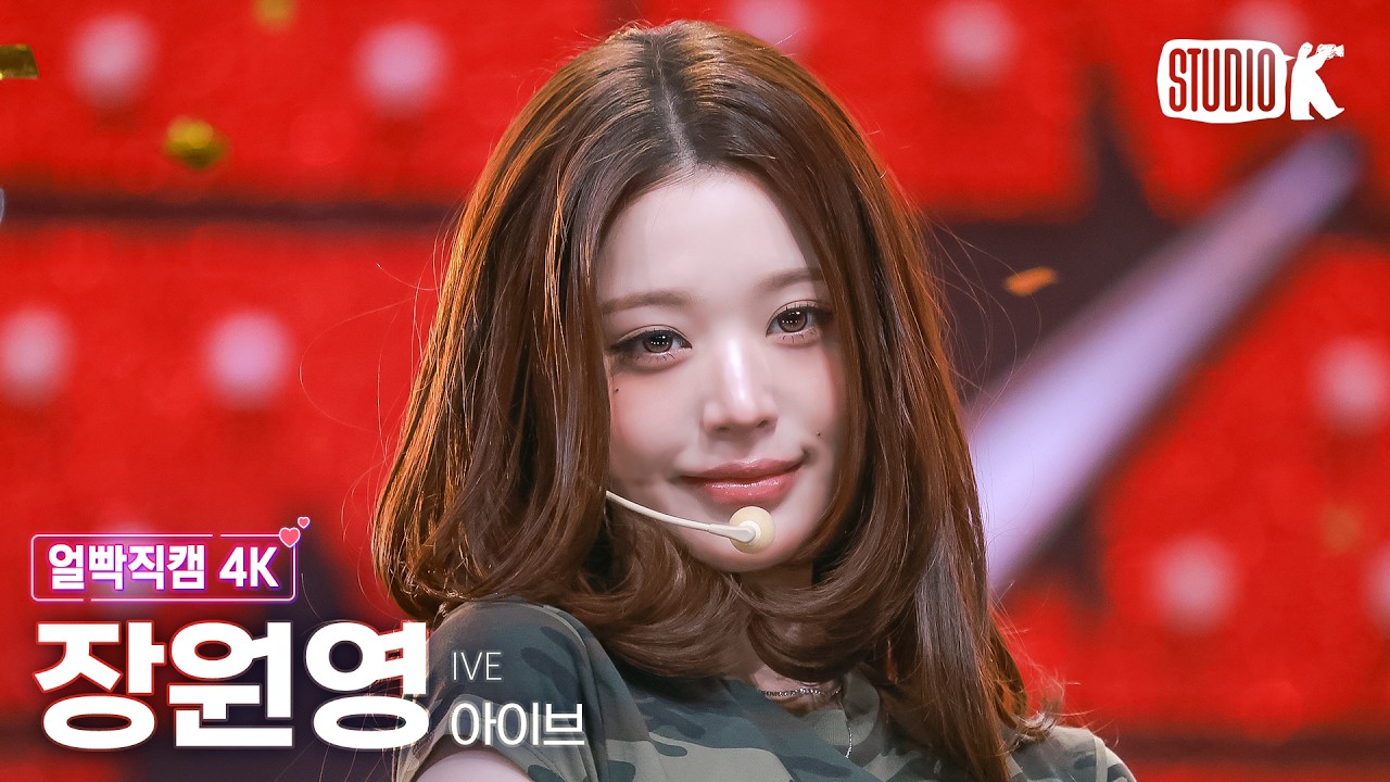 [얼빡직캠 4K] 아이브 장원영 'Looks Can Kill' (IVE JANGWONYOUNG Facecam) @뮤직뱅크(Music Bank) 261023 - 걸그룹 직캠 | 아카이브 갤러리