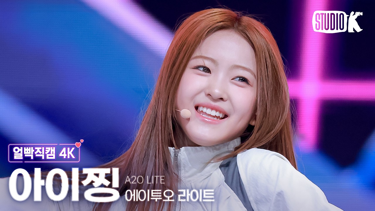 [얼빡직캠 4K] A2O LITE 아이찡 'NEON' (A2O LITE AIJING Facecam) @뮤직뱅크(Music Bank) 261023 - 걸그룹 직캠 | 아카이브 갤러리