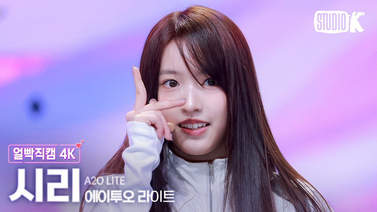 [얼빡직캠 4K] A2O LITE 시리 'NEON' (A2O LITE XILI Facecam) @뮤직뱅크(Music Bank) 261023 - 걸그룹 직캠 | 아카이브 갤러리