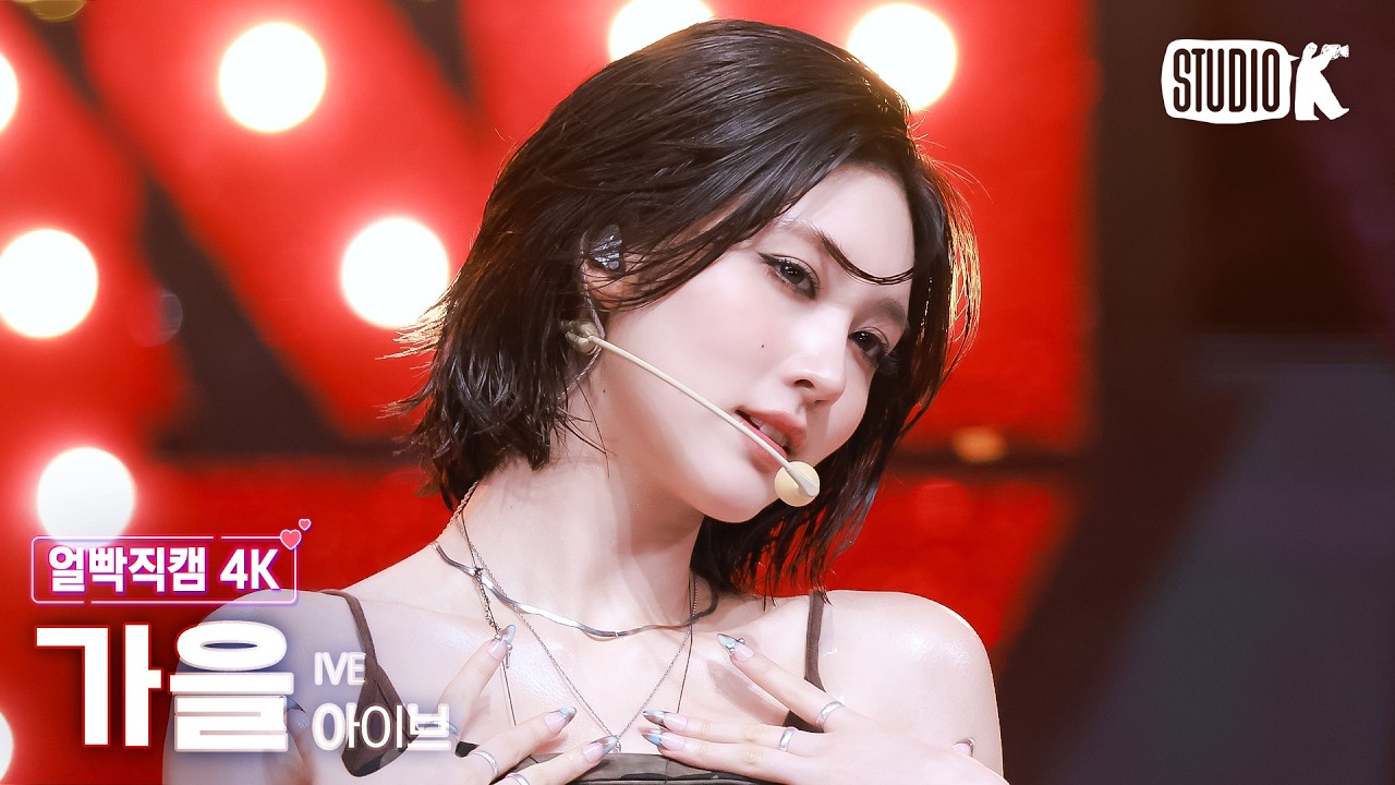 [얼빡직캠 4K] 아이브 가을 'Looks Can Kill' (IVE GAEUL Facecam) @뮤직뱅크(Music Bank) 261023 - 걸그룹 직캠 | 아카이브 갤러리