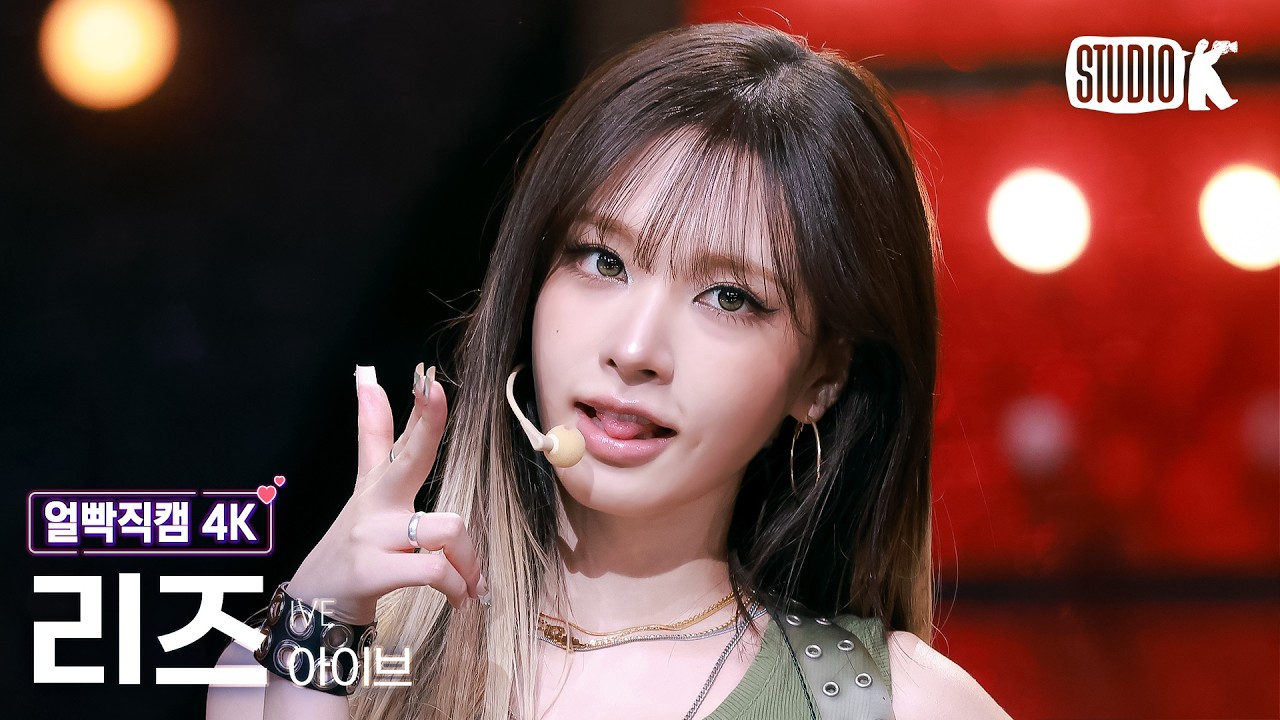 [얼빡직캠 4K] 아이브 리즈 'Looks Can Kill' (IVE LIZ Facecam) @뮤직뱅크(Music Bank) 261023 - 걸그룹 직캠 | 아카이브 갤러리