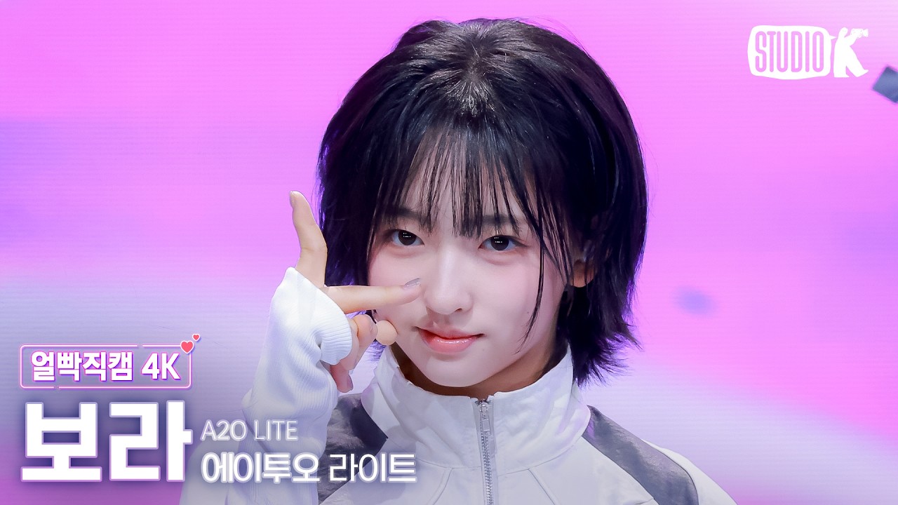 [얼빡직캠 4K] A2O LITE 보라 'NEON' (A2O LITE VORA Facecam) @뮤직뱅크(Music Bank) 261023 - 걸그룹 직캠 | 아카이브 갤러리