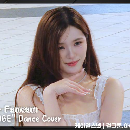 20250511 若熙Rosie - Fancam / HyunA(현아) - ”BABE(베베)“ Dance Cover｜信義A11地下道