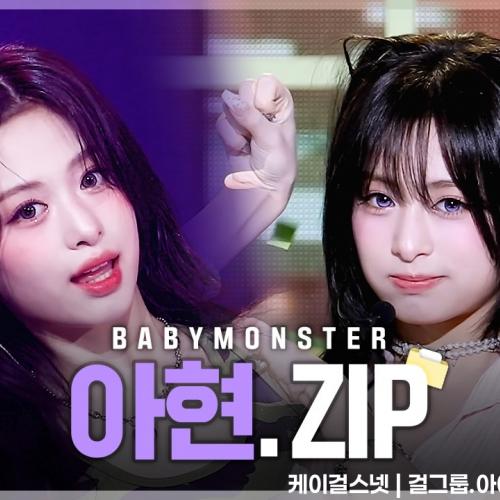 [#최애ZIP캠📂] BABYMONSTER 아현 최애직캠 모음집 | DRIP부터 SUGAR HONEY ICE TEA까지 | 쇼! 음악중심