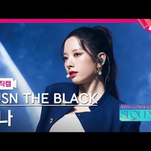 [MPD직캠] 우주소녀 더 블랙 보나 직캠 4K 'Easy' (WJSN THE BLACK BONA FanCam) | @WJSN COMEBACK SHOW : SEQUENCE