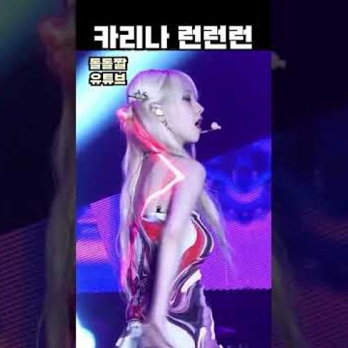 카리나 런런런