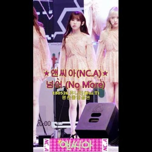 앤씨아(NC.A) - 넘어 (No More) [180526 유니티(Uni.T) 평촌중앙공원 4K직캠]