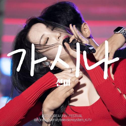 고려대학교 축제 선미(SUNMI) 가시나ㅣ230525 석탑대동제 4일차