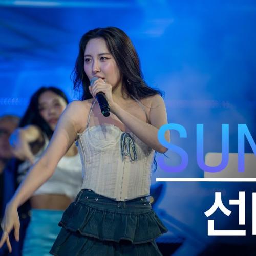[공식] 선미(SUNMI) Live Ver.'꼬리, 가시나' l 240526 @동문 아카라카