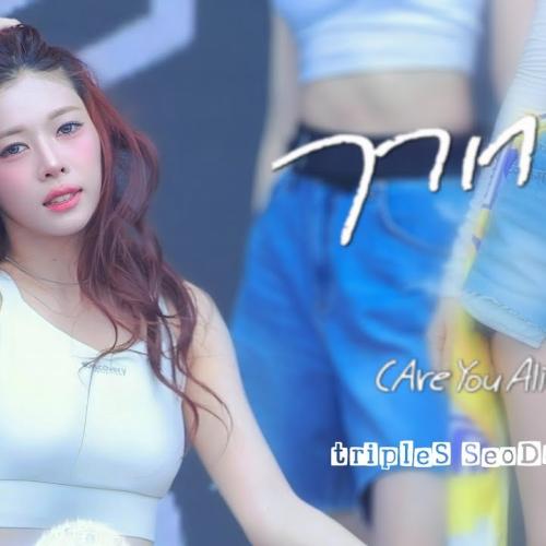 250705 트리플에스 서다현 직캠 | 2025 워터밤 서울 | 깨어 (Are You Alive)