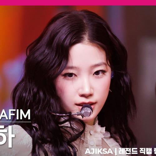 르세라핌 카즈하 직캠 4K 'CELEBRATION' (LE SSERAFIM KAZUHA FanCam) | 브레지어 브라자 가슴 몸매
