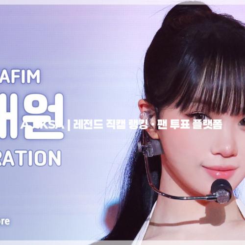 [#음중직캠] LE SSERAFIM KIM CHAEWON (르세라핌 김채원) – CELEBRATION FanCam | 쇼! 음악중심 | MBC260425