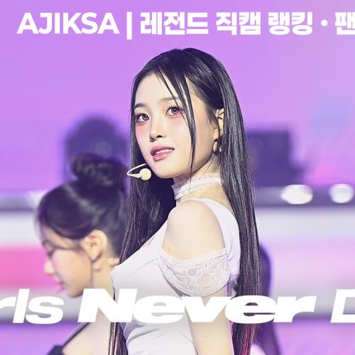 [4K] 260405 트리플에스 지연 몸매 가슴 'Girls Never Die' 직캠 | tripleS JiYeon FanCam (My Secret New Zone in Seoul)
