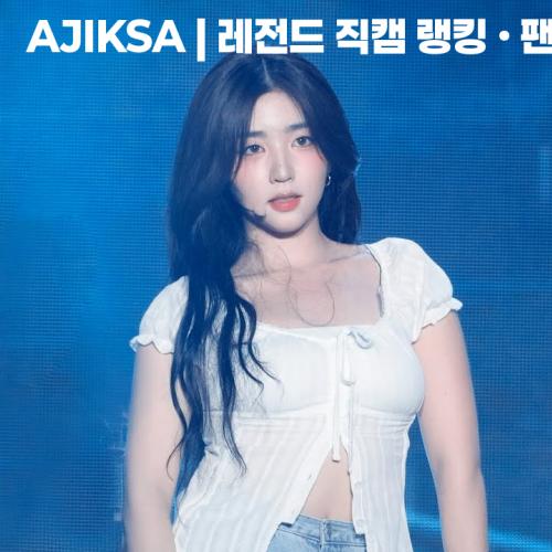 250809 tripleS 보령머드축제 K-POP SUPER LIVE 박소현 깨어 (Are You Alive) Fancam (4K)
