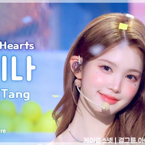 [#음중직캠] Hearts2Hearts A-NA (하츠투하츠 에이나) – Lemon Tang FanCam | 쇼! 음악중심 | MBC260627