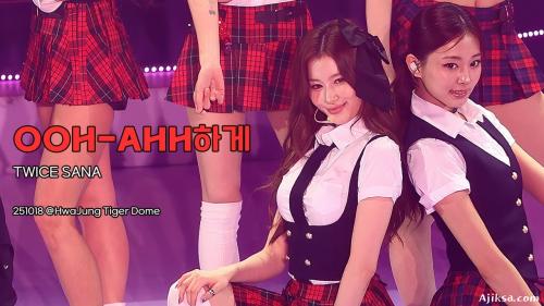 [4K] [FANCAM] 251018 트와이스 사나 TWICE SANA [10VE UNIVERSE] 'OOH-AHH하게'